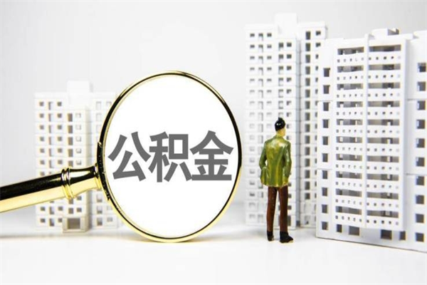 高平成都离职公积金代办提取（成都市离职提取公积金）